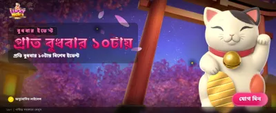 লাকি নেকো-র সাথে পান বিশেষ বোনাস