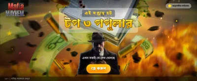 মাফিয়া মেহেম-এ আপনার ভাগ্য পরীক্ষা করুন