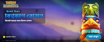 টোটেম ওয়ান্ডার্স: নতুন রোমাঞ্চকর গেম