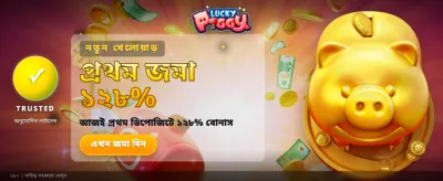 লাকি পিগি সাথে জিতুন বড় পুরস্কার